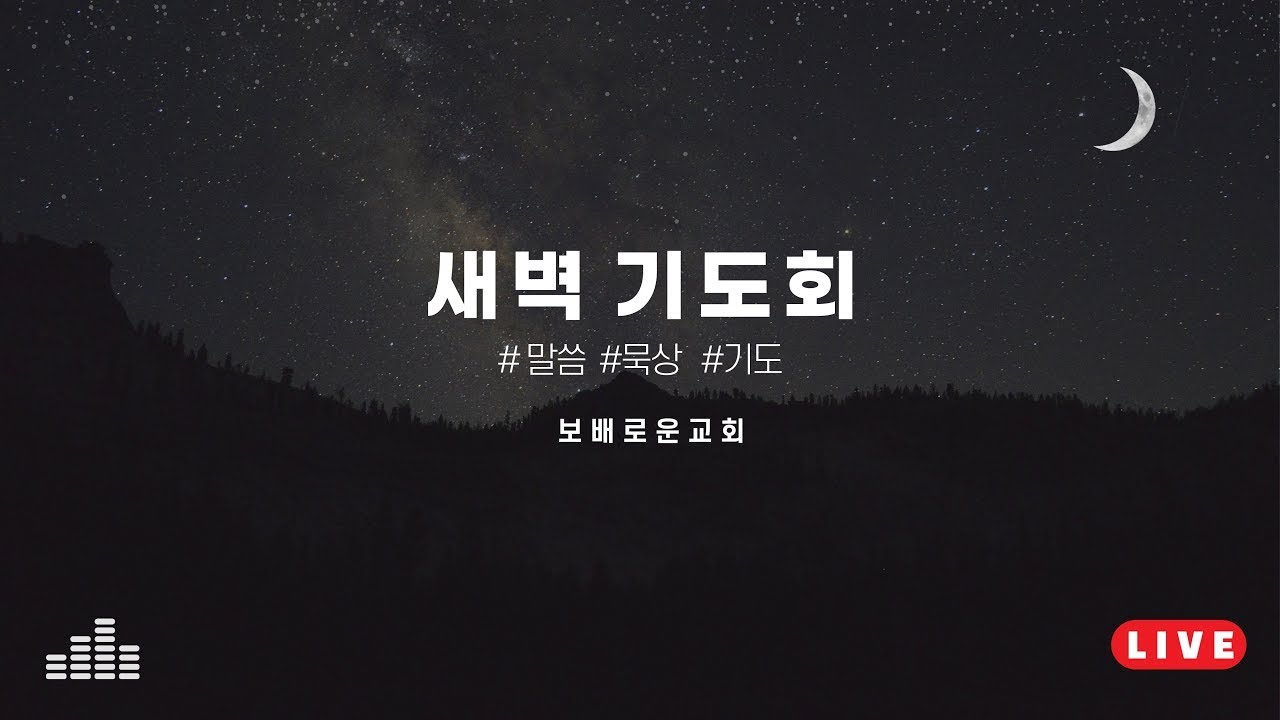 보배로운교회 실시간 새벽예배(26.2.27)