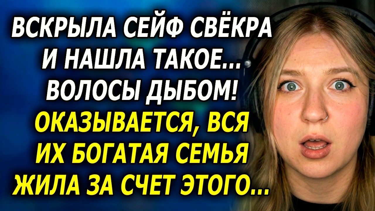 История От УСТИНЫ / Вскрыла Сейф Свекра и Нашла ТАКОЕ... Волосы Дыбом!