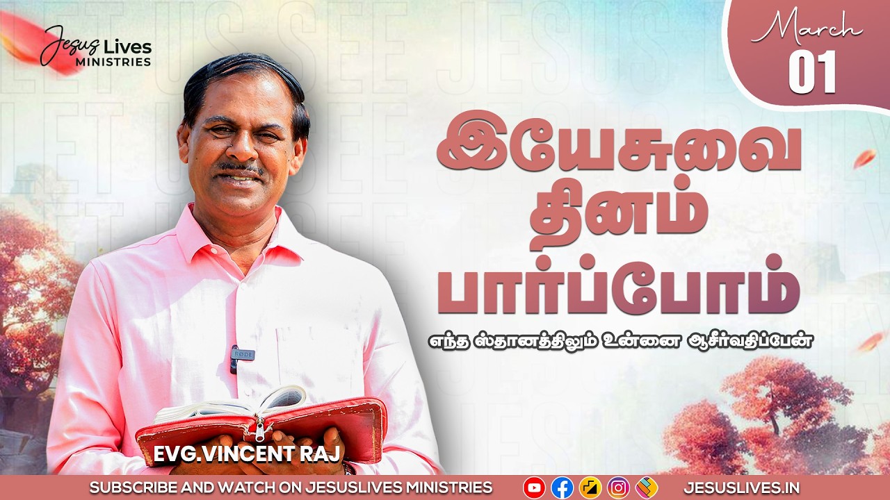 எந்த ஸ்தானத்திலும் உன்னை ஆசிர்வதிப்பேன்   | Bro.Vincentraj | Yesuvai Thinam Parpom | Mar 01