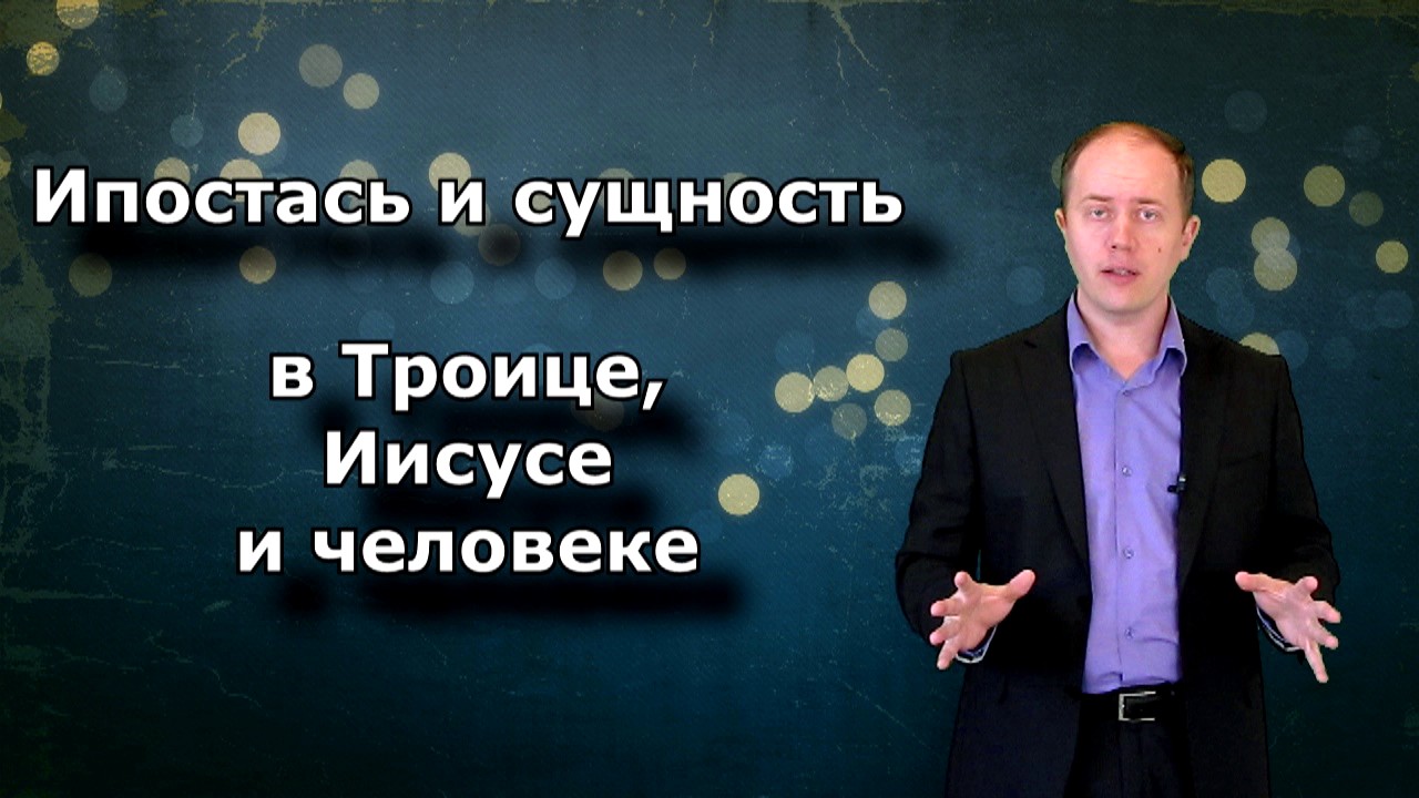 Ипостась и сущность в Троице, Иисусе и человеке