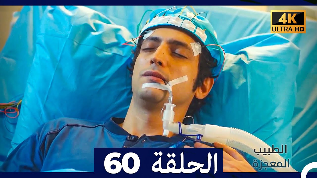 الطبيب المعجزة  الحلقة 60 (Arabic Dubbed) (4K)