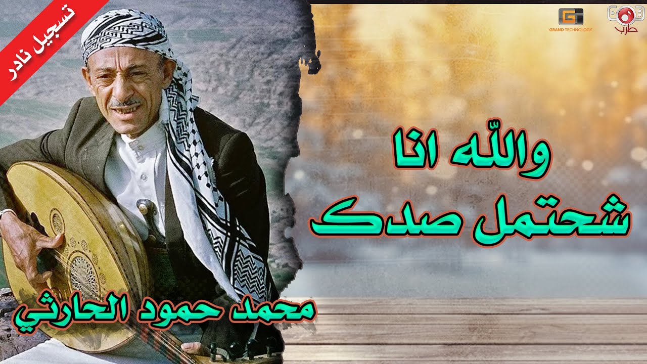 محمد حمود الحارثي | والله انا شحتمل صدك جلسة تسجيل نادر