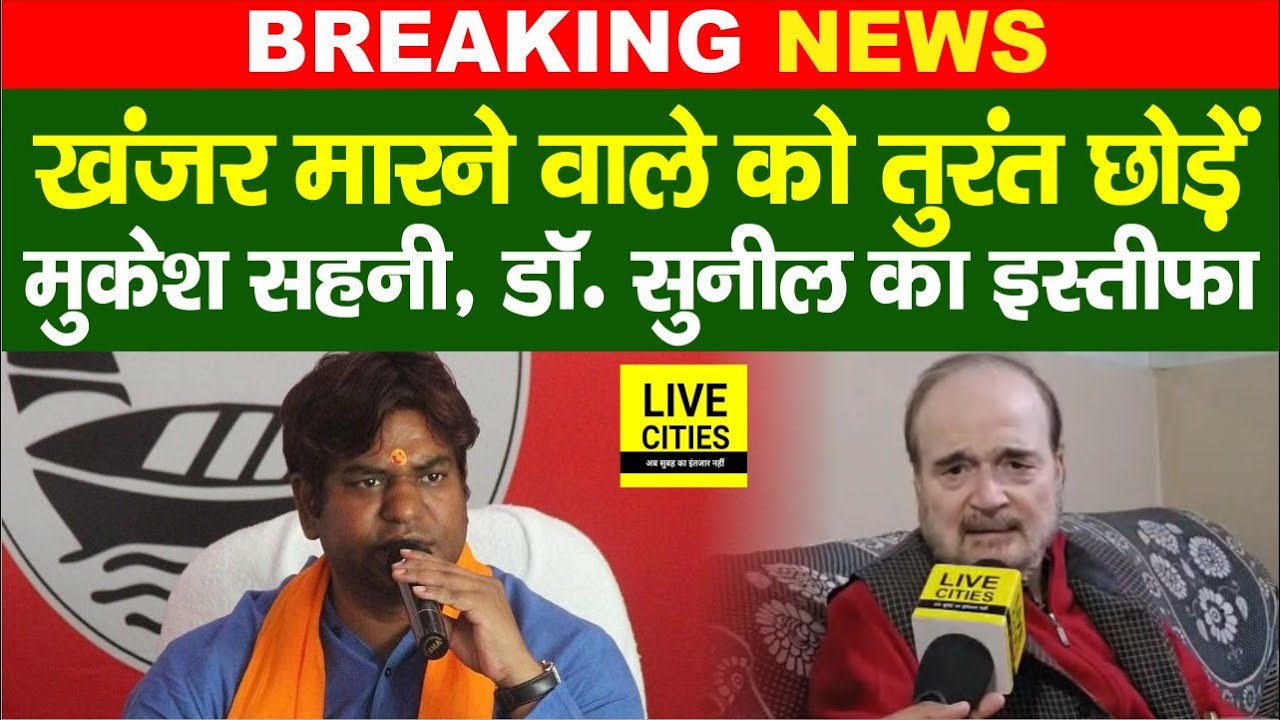 Mukesh Sahni का साथ छोड़ दिया Dr.Sunil Singh ने, Tejashwi Yadav ने फिर मारा खंजर