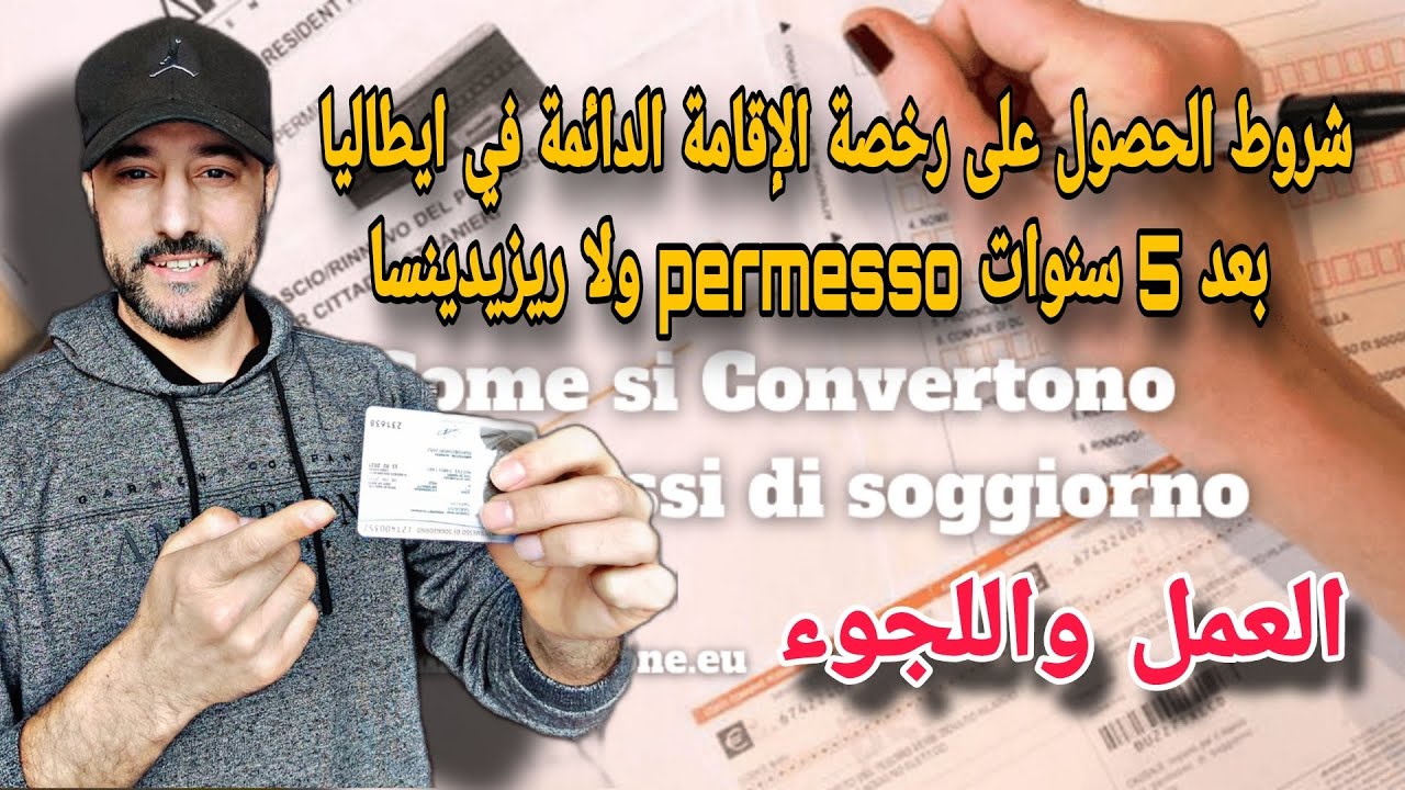 العمل واللجوء في ايطاليا🇮🇹 شروط الحصول على رخصة الإقامة الدائمة من بعد 5 سنوات الوثائق المطلوبة