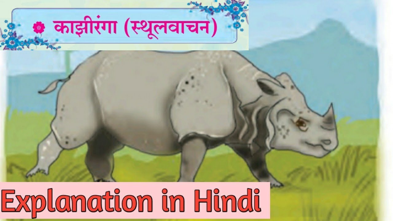 9th marathi sthulvachan. Kaziranga. Explanation in Hindi. काझीरंगा. स्थूलवाचन.
