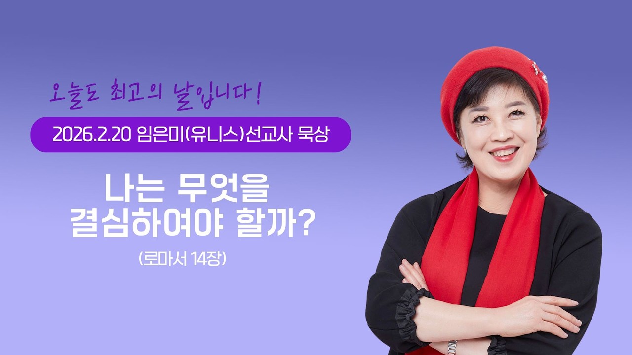 임은미(유니스)선교사 묵상 듣기 - 나는 무엇을 결심하여야 할까?(로마서14장)
