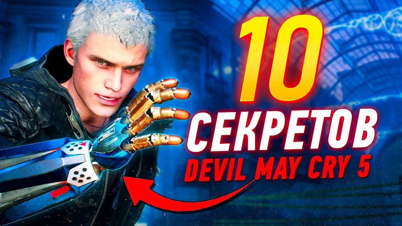 10 СЕКРЕТОВ Devil May Cry 5, о которых вы не знали