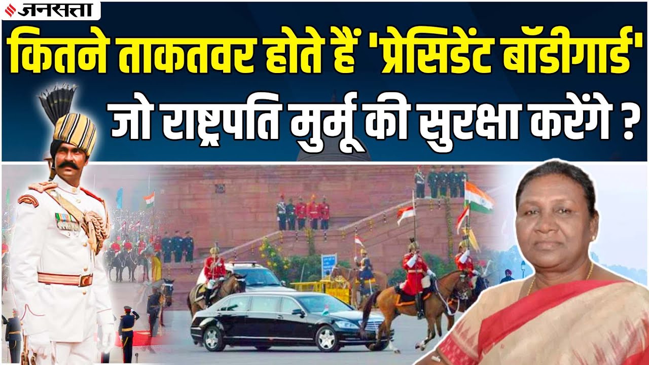 राष्ट्रपति के लिए अपनी जान पर खेलने के लिए तैयार रहते हैं President Bodyguard, देखिए जवानों की कहानी