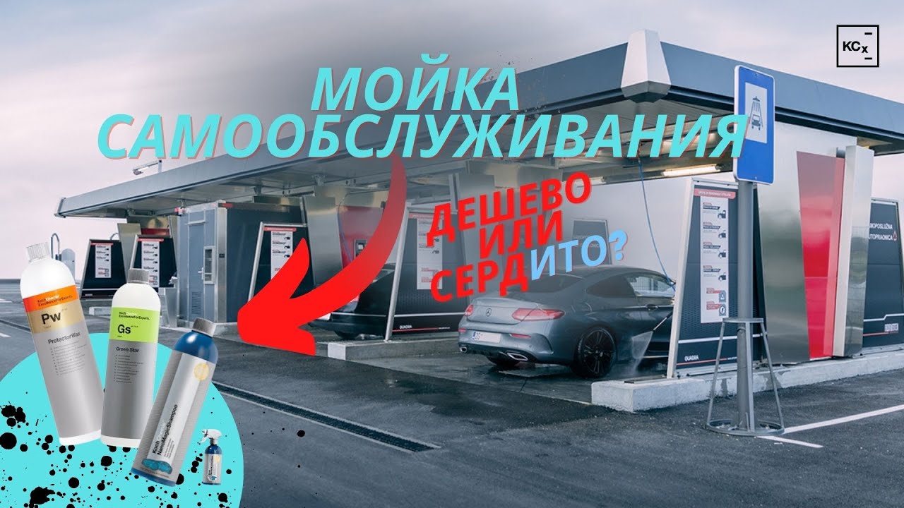 МОЙКА САМОБСЛУЖИВАНИЯ | КАК ПРАВИЛЬНО МЫТЬ АВТО СВОИМИ РУКАМИ | KOCHCHEMIE | ДЕТЕЙЛИНГ