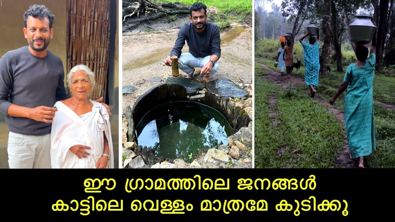 ഈ ഗ്രാമത്തിലെ ജനങ്ങൾ കാട്ടിലെ വെള്ളം മാത്രമേ കുടിക്കൂ മറ്റേത് വെള്ളം കുടിച്ചാലും രോഗം വരും | Wayanad