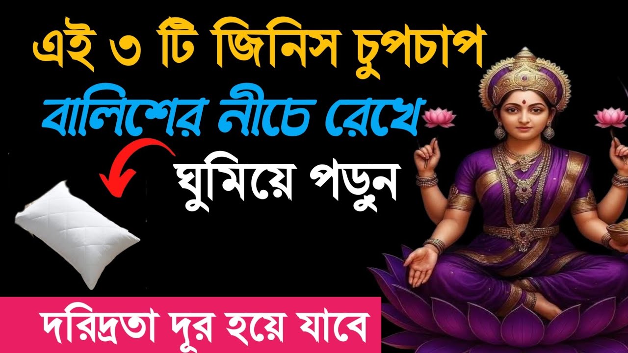 এই ৩টি জিনিস চুপচাপ বালিশের নিচে রেখে ঘুমিয়ে পড়ুন | দরিদ্রতা দূর হয়ে যাবে