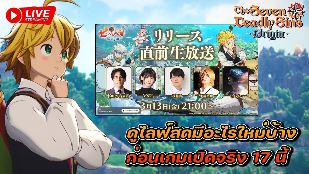 🔴【The Seven deadly sins: Origin】- ดูสดไปด้วยกันมีอะไรใหม่บ้าง / ก่อนเกมเปิดต้องเตรียมตัวอย่างไรบ้าง