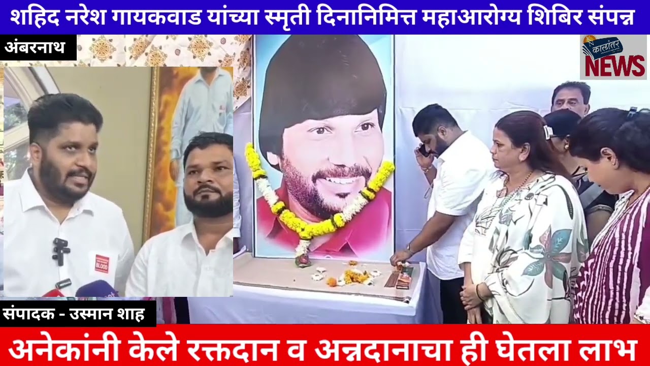 शहिद नरेश गायकवाड यांच्या स्मृती दिनानिमित्त महाआरोग्य शिबिर संपन्न
