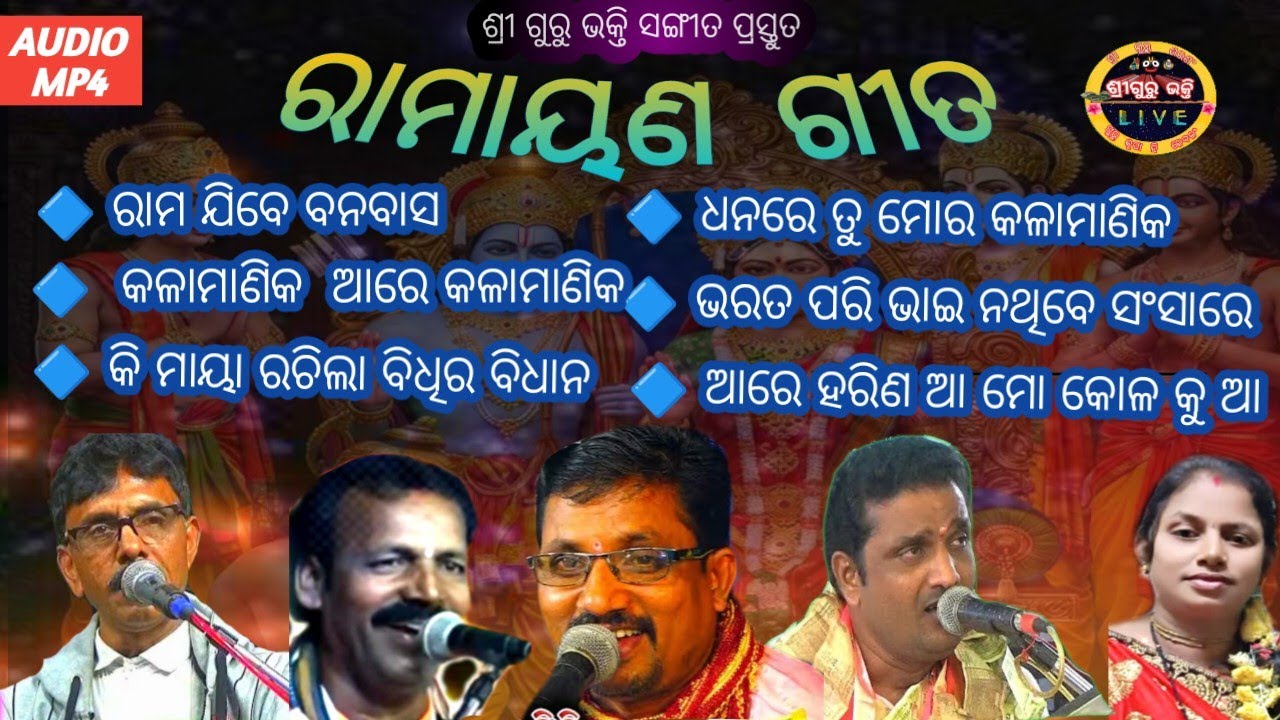 ଲୋକପ୍ରିୟ ରାମାୟଣ ଗୁରୁ ଙ୍କ ସୁମଧୁର ସ୍ୱର ରେ ରାମାୟଣ ଗୀତ FULL AUDIO SONG
