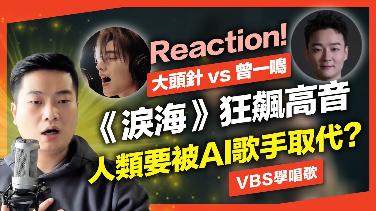 大頭針vs曾一鳴《淚海》人類能唱贏AI嗎？聲音教練分析AI歌手唱功，被高音震撼了！｜VBS學唱歌Feat.理坤老師