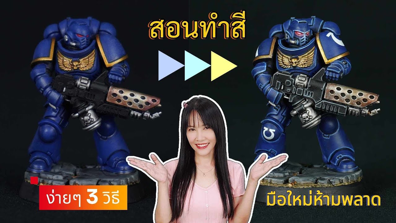 EP2 สอนทำสีโมเดลให้สวยขึ้น 3 วิธีง่ายๆ มือใหม่ทำตามได้ทันที Warhammer 40K Space Marine