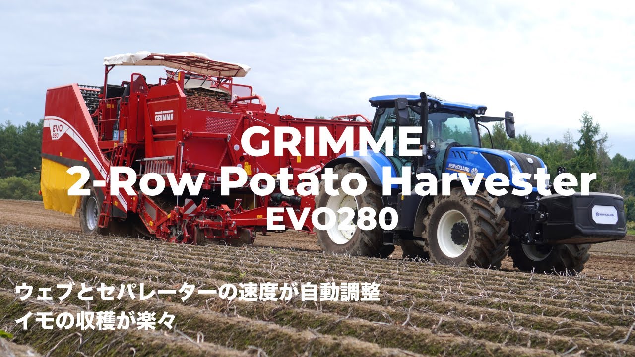 【GRIMME】高い処理能力でイモの収穫を効率良く！【EVO280/油圧駆動/高い分離能力】