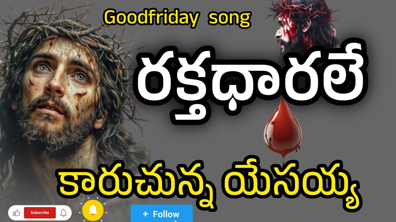 raktha dharale karuthunna yesayyanu😭😭రక్త ధారలే కారుతున్న యేసయ్యను సాంగ్🙏🙏telugu christan song