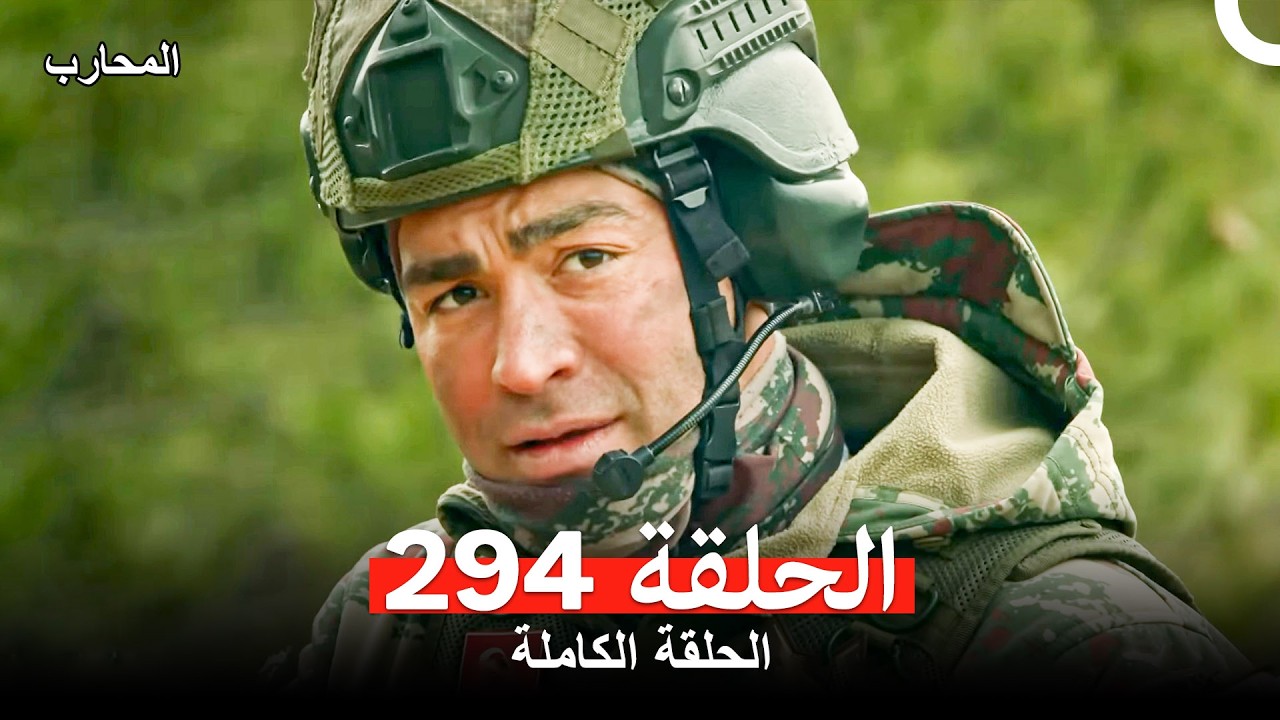 المحارب الحلقة 294 (Arabic Dubbed)
