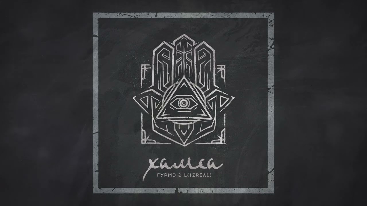 L iZreal x Gurme - Два сердца (prod. Siel, C4 beatz)