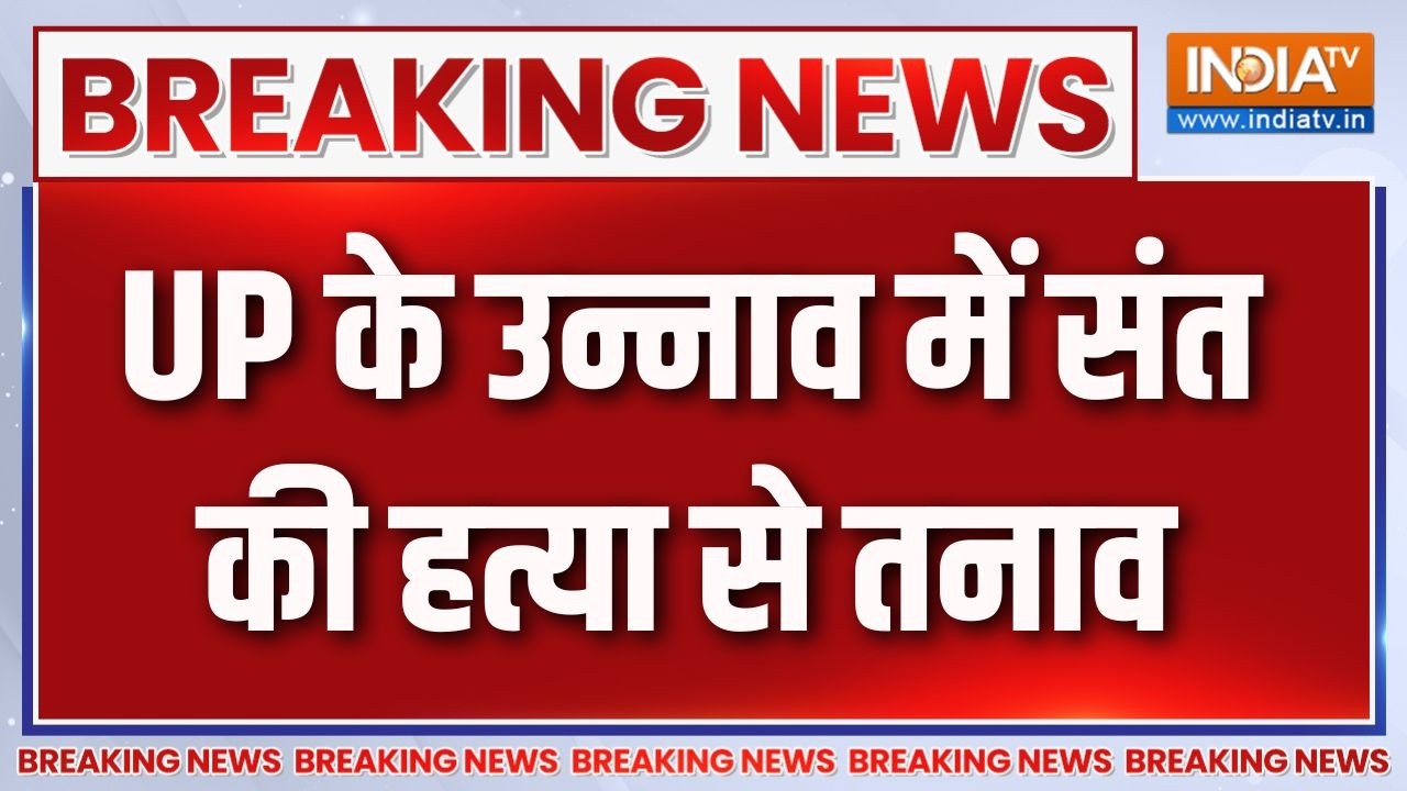 Breaking News : UP के उन्नाव में संत की हत्या से तनाव | Uttar Pradesh News Updates | Unnao