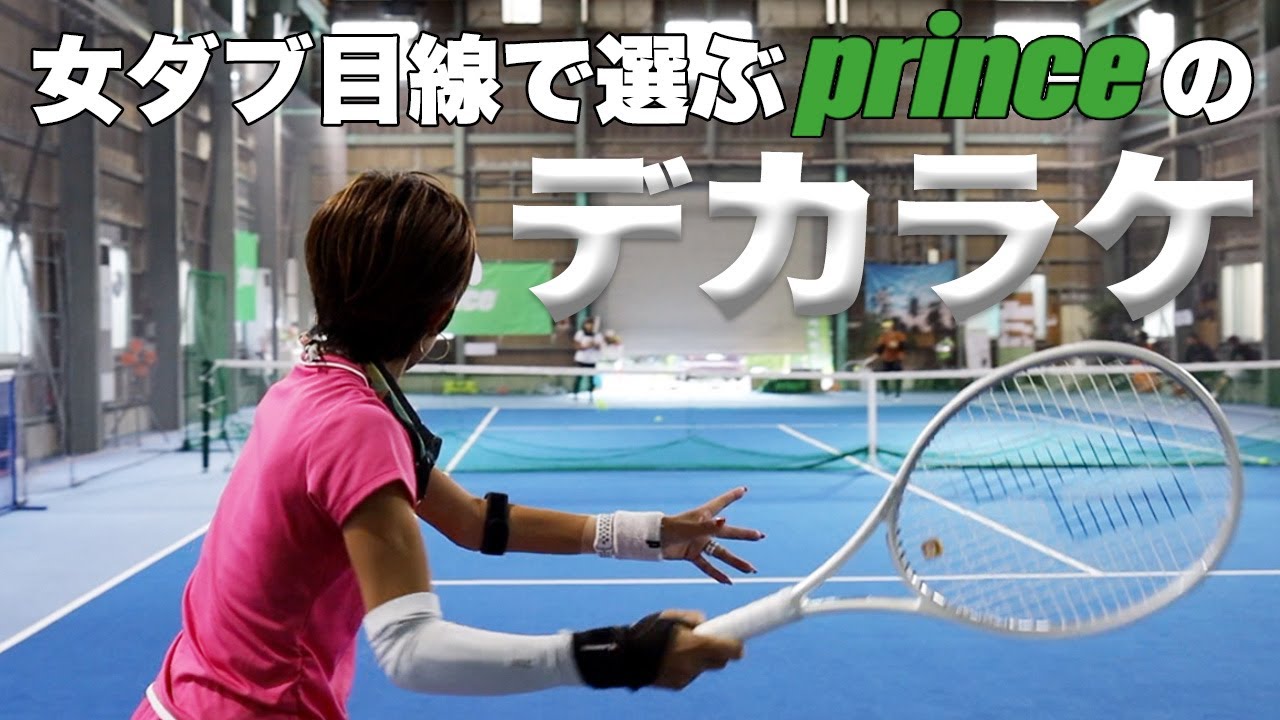 【Fukky'sインプレ】百戦錬磨の草トー女子ダブルスプレーヤーが選ぶプリンスの『デカラケ』！！