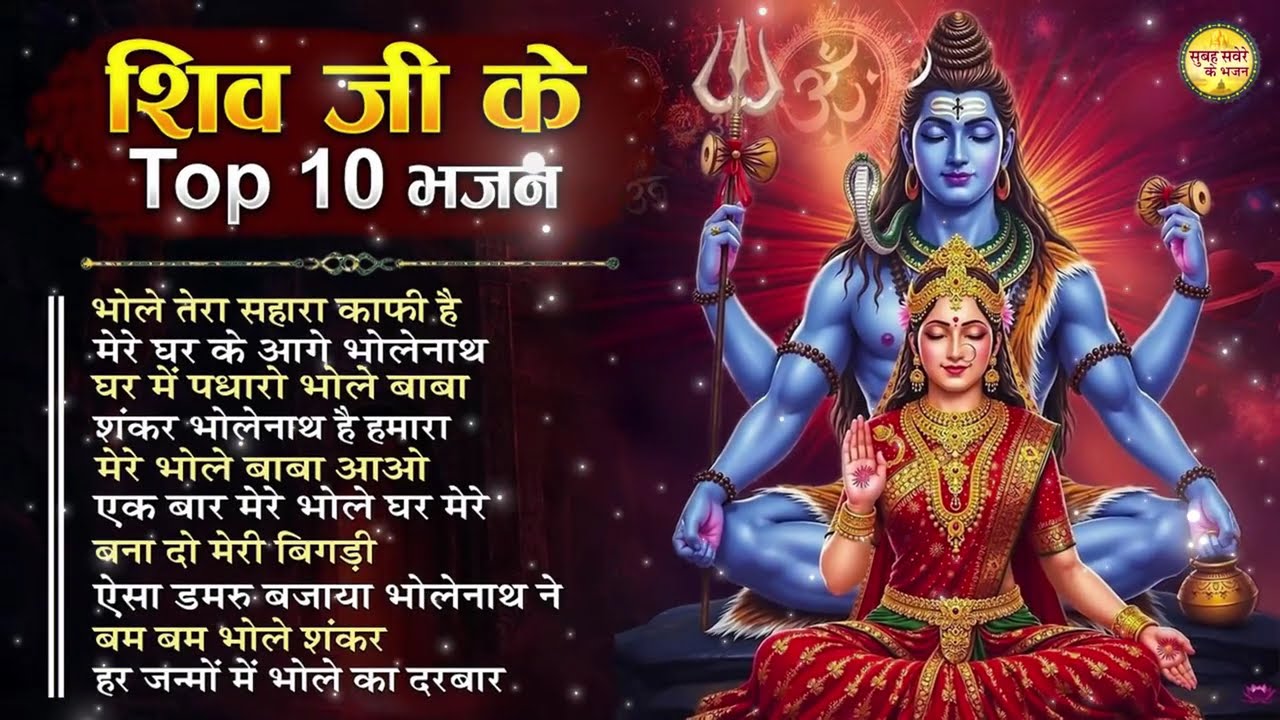 Somvaar Special Shiv Bhajan | Bhagvaan Shiv Bhajan | सोमवार स्पेशल शिव भजन | शिव भक्ति गीत #shiva