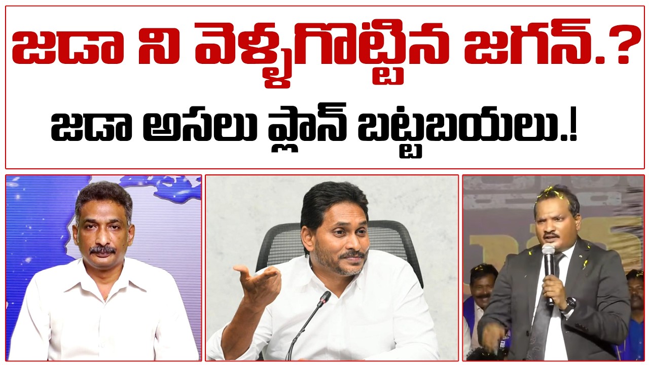 జడా ని వెళ్ళగొట్టిన జగన్! జడా అసలు ప్లాన్ బట్టబయలు.!