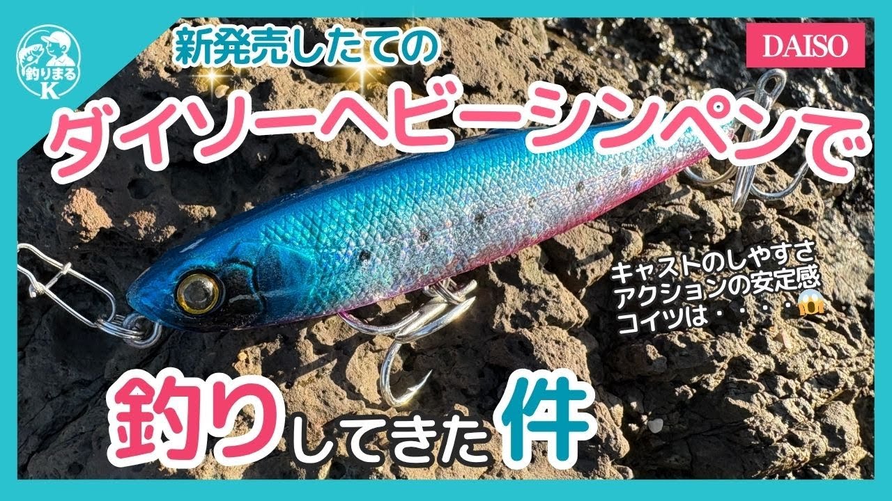 【神ルアー⁉︎】　新発売のダイソー・ヘビーシンキングペンシルで釣りしてみた　#釣り #魚釣り #ダイソー釣具 #ダイソールアー