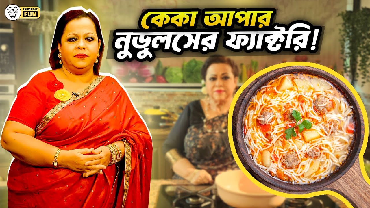 নুডলসের প্যাচে আটকায় গেছে আমার জীবন! । keka ferdousi । Faporbuz Fun