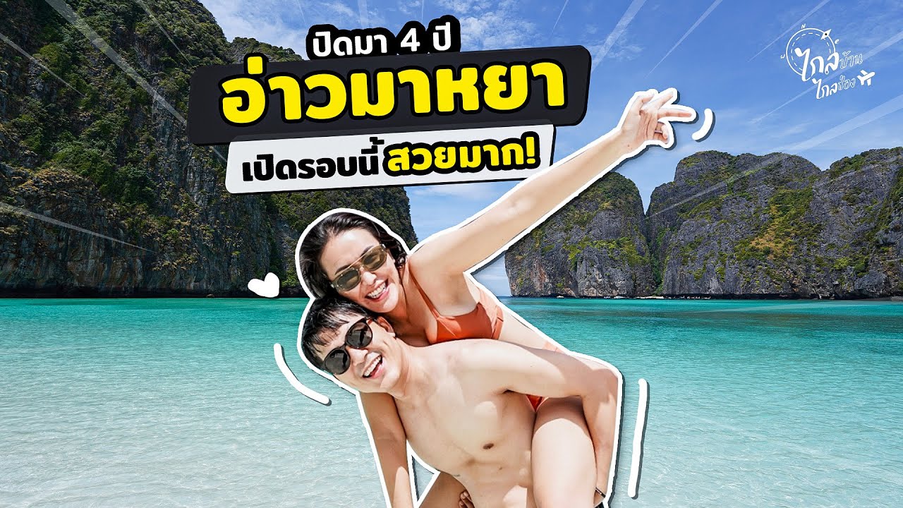 กำเงินหลักพัน เที่ยวอ่าวมาหยา หาดดังระดับโลกที่ปิดมา 4 ปี | IceBank Diary