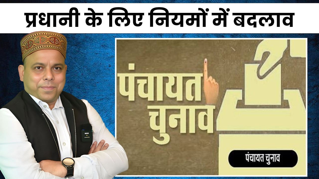 प्रधानी के लिए नियमों में बदलाव || HP-दिल्ली पुलिस की ठनी || खुल गई ट्रेज़री