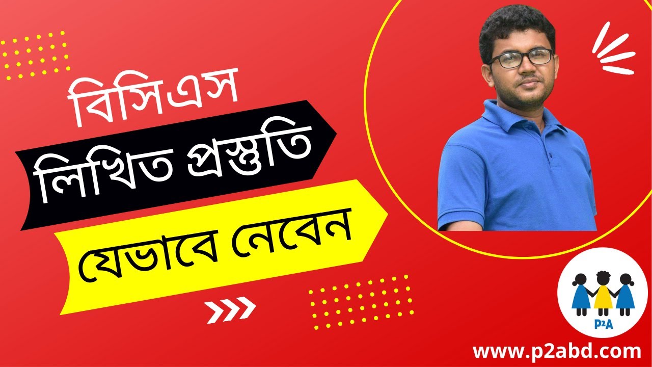বিসিএস লিখিত প্রস্তুতির A টু Z | BCS Written Preparation | BCS P2A