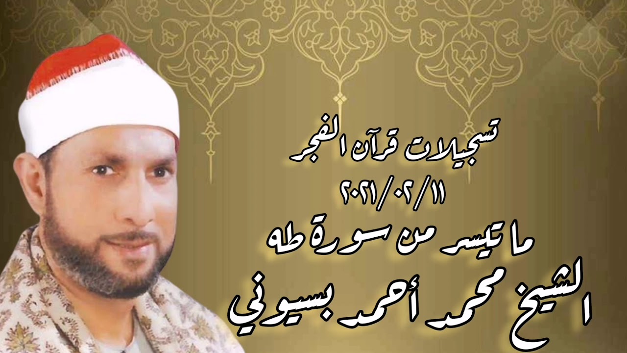 سورة طه - قرآن فجر ١١ فبراير ٢٠٢١ - الشيخ محمد أحمد بسيونى