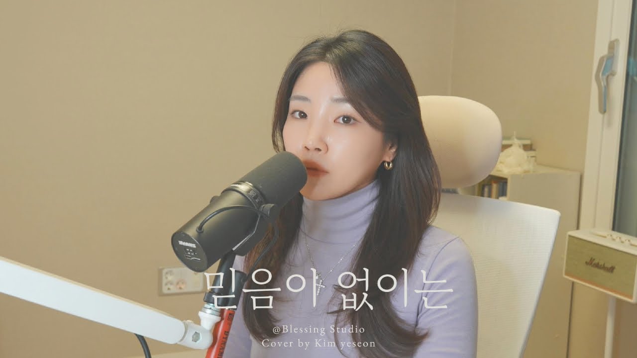 믿음이 없이는 Without Faith (Cover) – Blessing Studio | 김예선