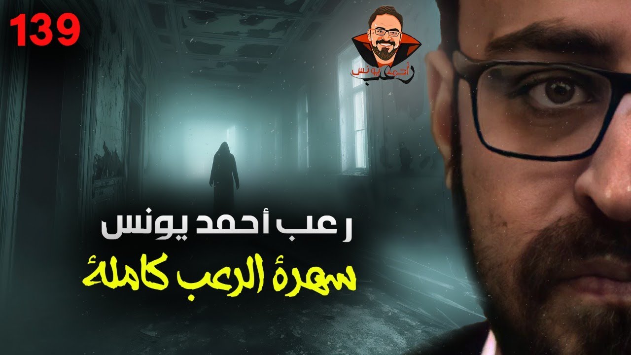 سهرة الرعب 139(نادر فودة+أحداث حقيقية+حنتيرة+المجموعة القصصية المرعبة+أحداث حقيقية) | رعب أحمد يونس 
