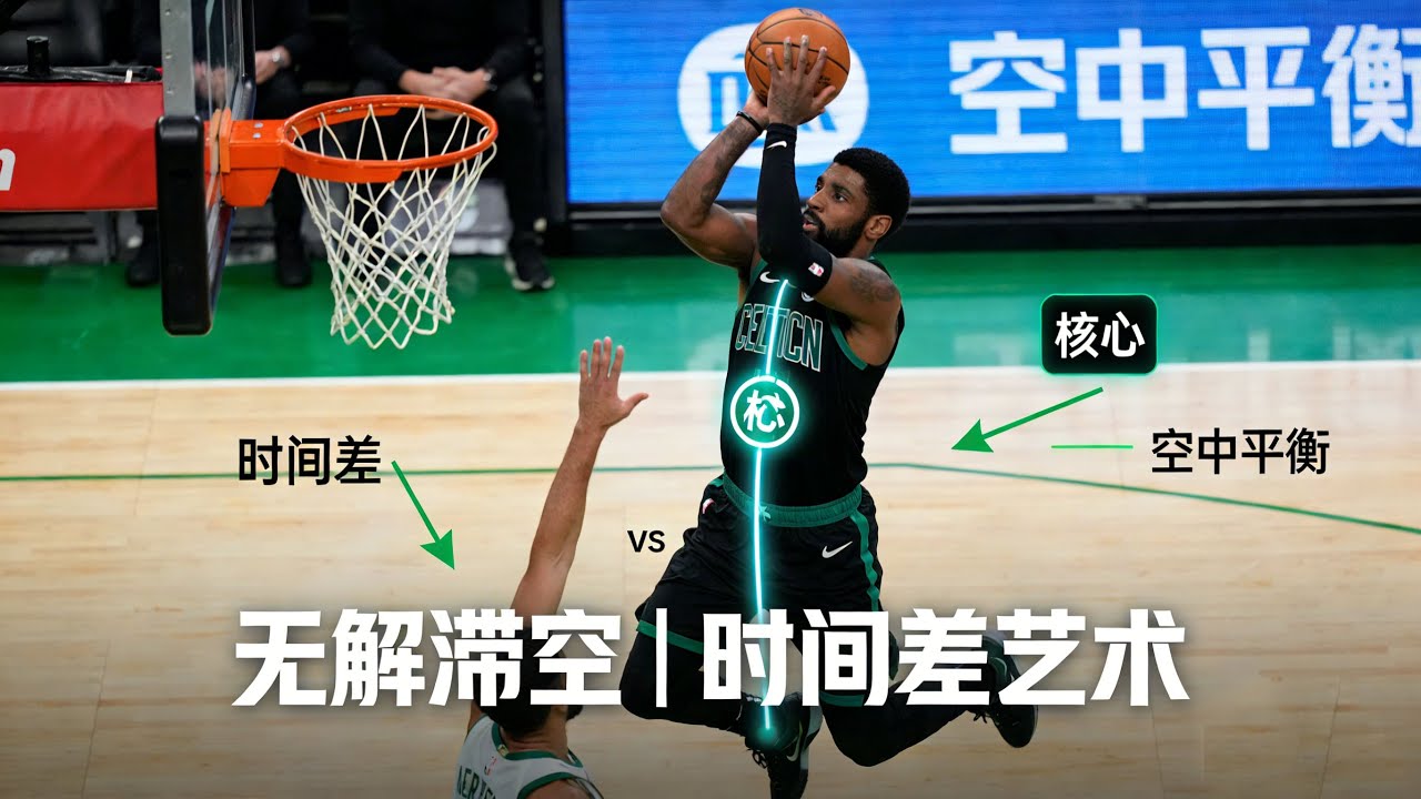 【无解跳投的秘密】欧文“滞空投篮”核心解析：在空中保持平衡与发力的艺术