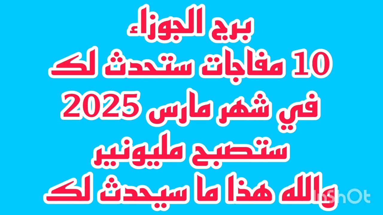 برج الجوزاء 10 مفاجات ستحدث لك في شهر مارس 2025//ستصبح مليونير//والله هذا ما سيحدث لك
