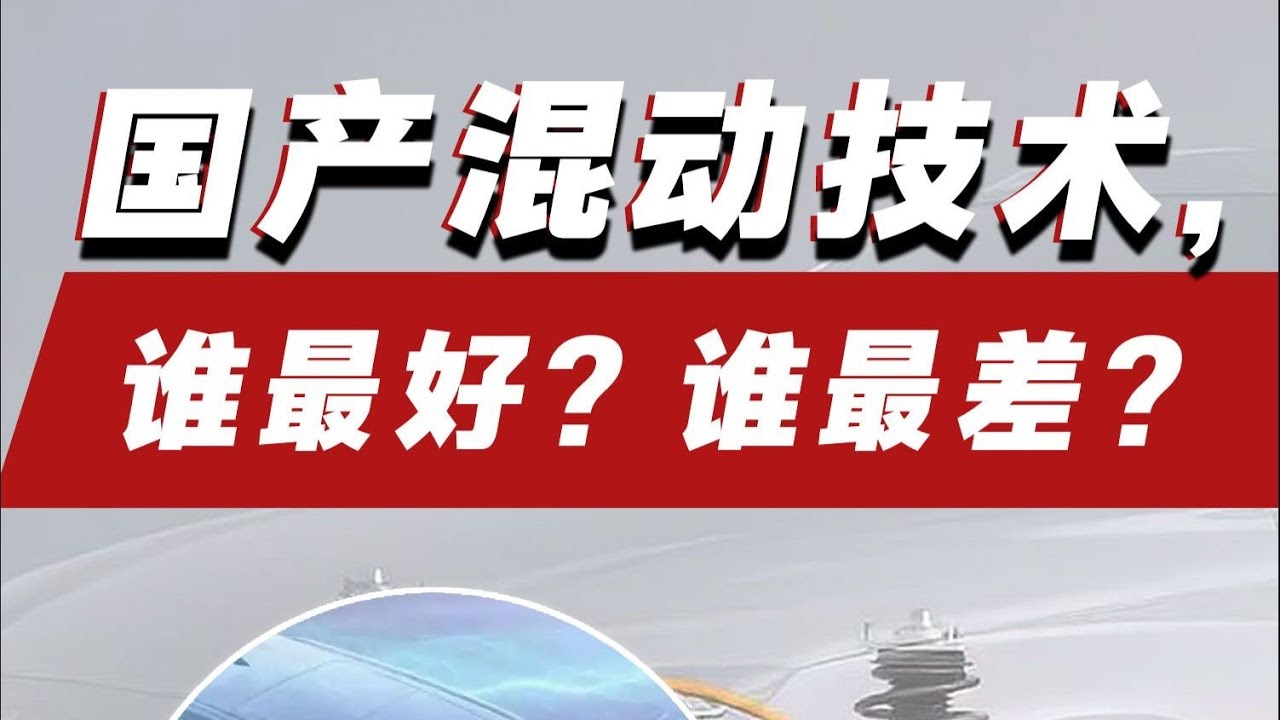 国产混动谁最好？比亚迪和奇瑞差太多？
