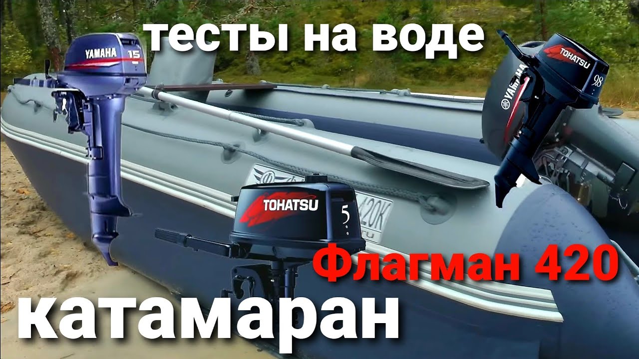 Катамаран Флагман 420, тесты на волне и с моторами 15, 9.8 и 5 сил