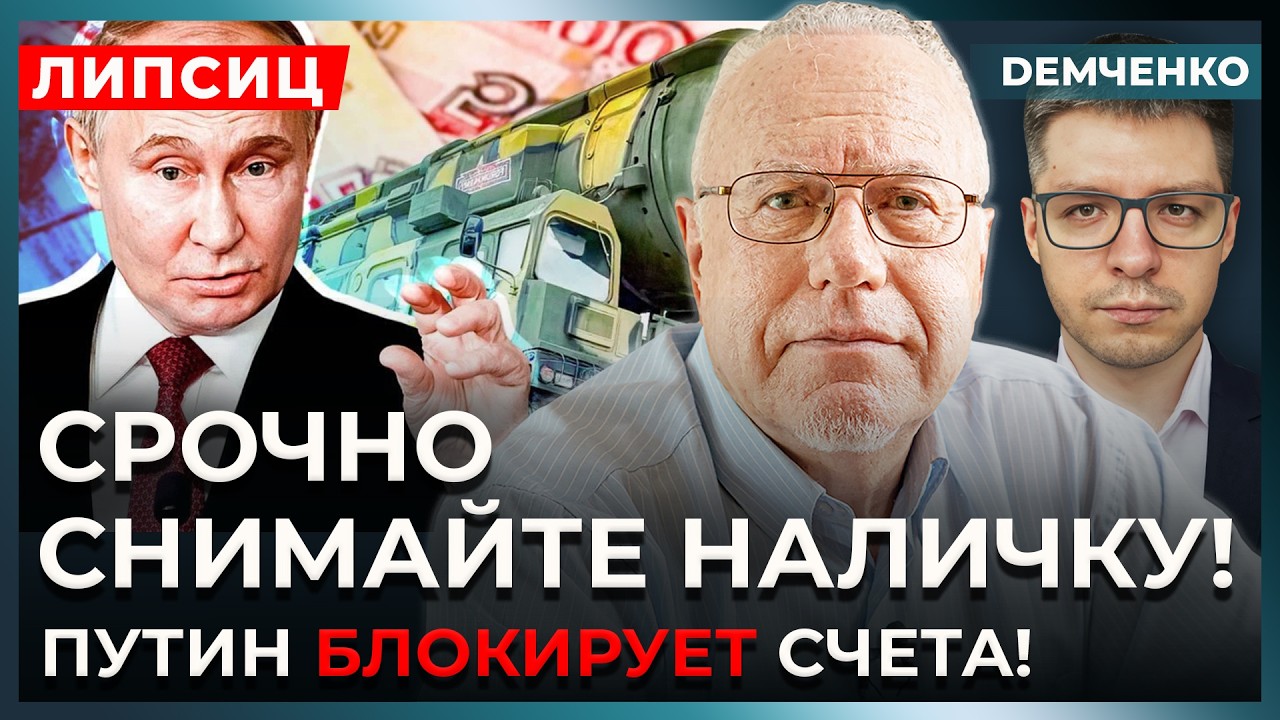 Липсиц. Россия за шаг от катастрофы! Вывозите детей немедленно! Идёт обвал банков!