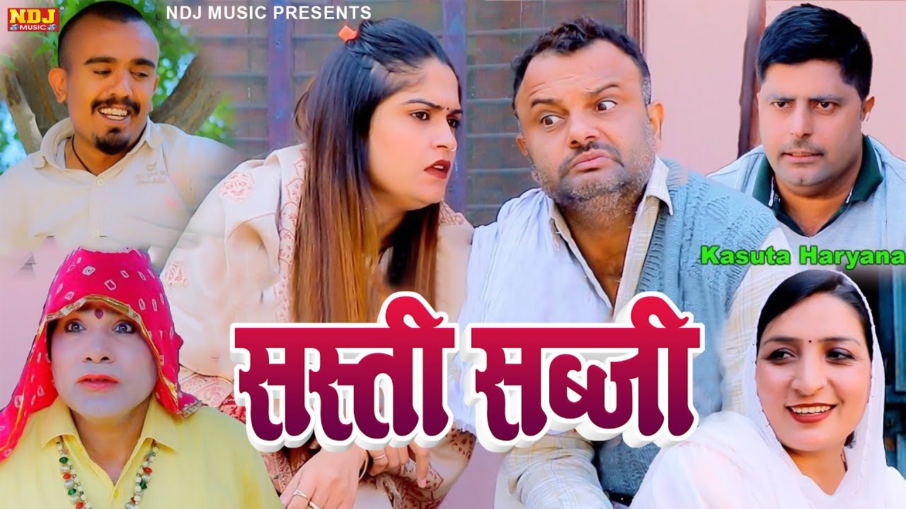 सस्ती सब्जी - हरियाणवी कॉमेडी फिल्म | Kasuti Haryanvi Dehati Comedy 2025 | Haryanvi Comedy NDJ