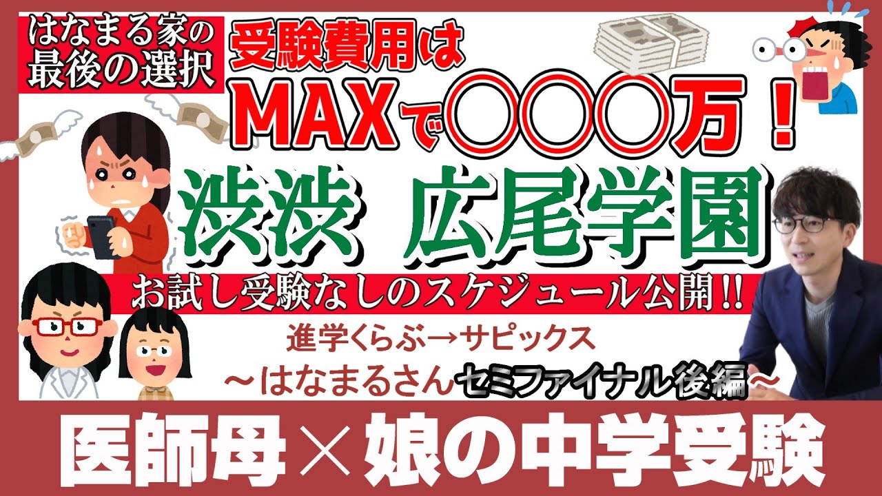 いよいよ受験へ！目指すは渋渋！高き山へ挑む【はなまる家】～セミファイナル後編～【中学受験2026】