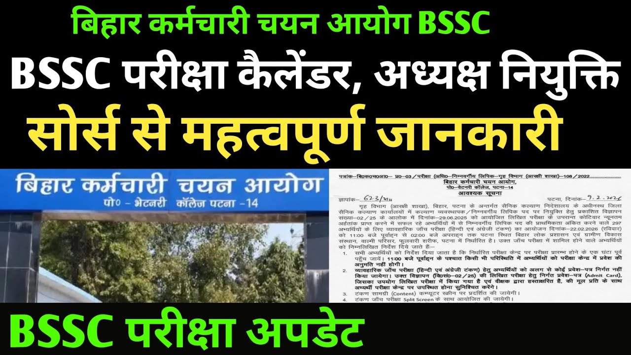 BSSC परीक्षा कैलेंडर अपडेट, अध्यक्ष नियुक्ति सोर्स से जानकारी 🔴#bssc #bsscupdate #bssc_exam #exam 