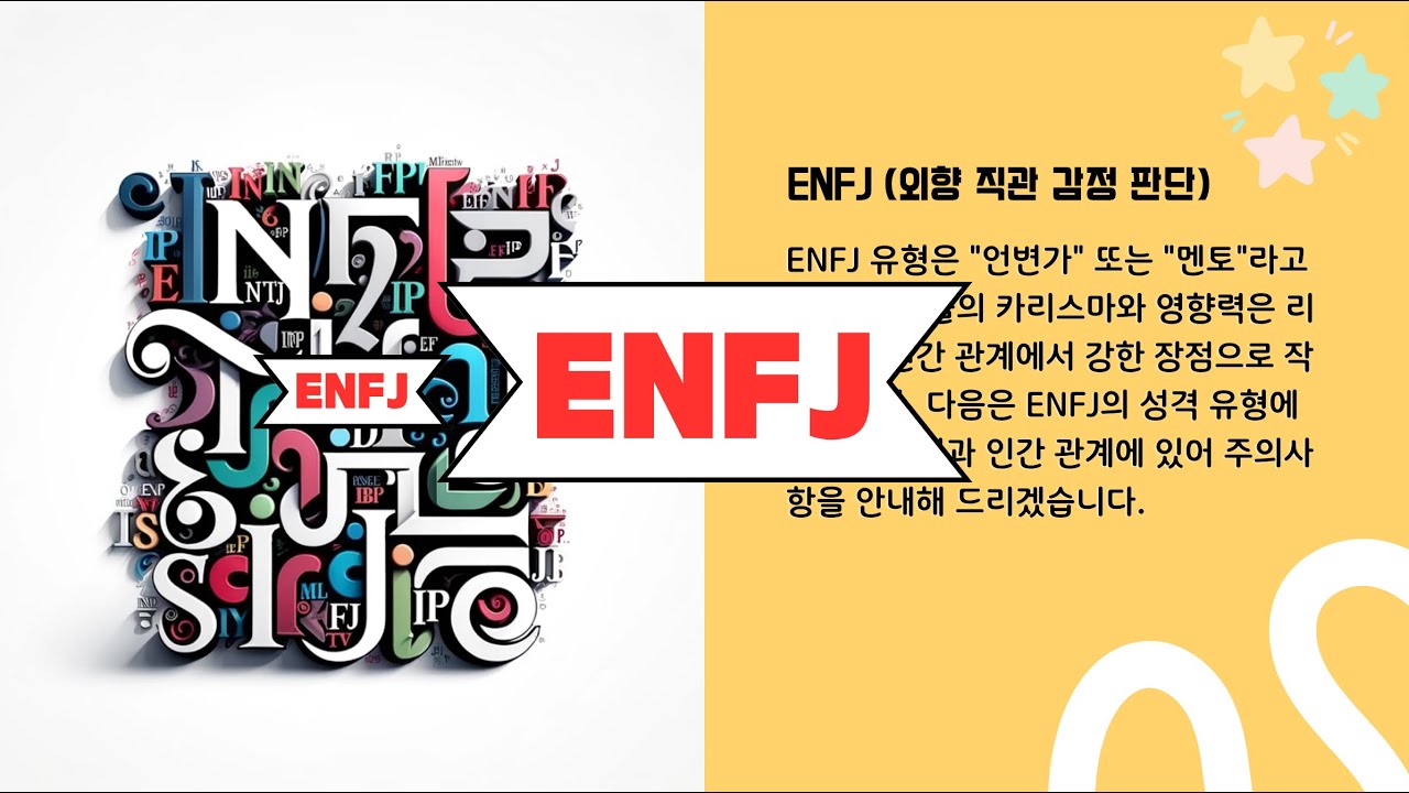 [MBTI] ENFJ타입의 장단점과 인간관계에 있어 주의사항을 자세하게 안내해 드리겠습니다.
