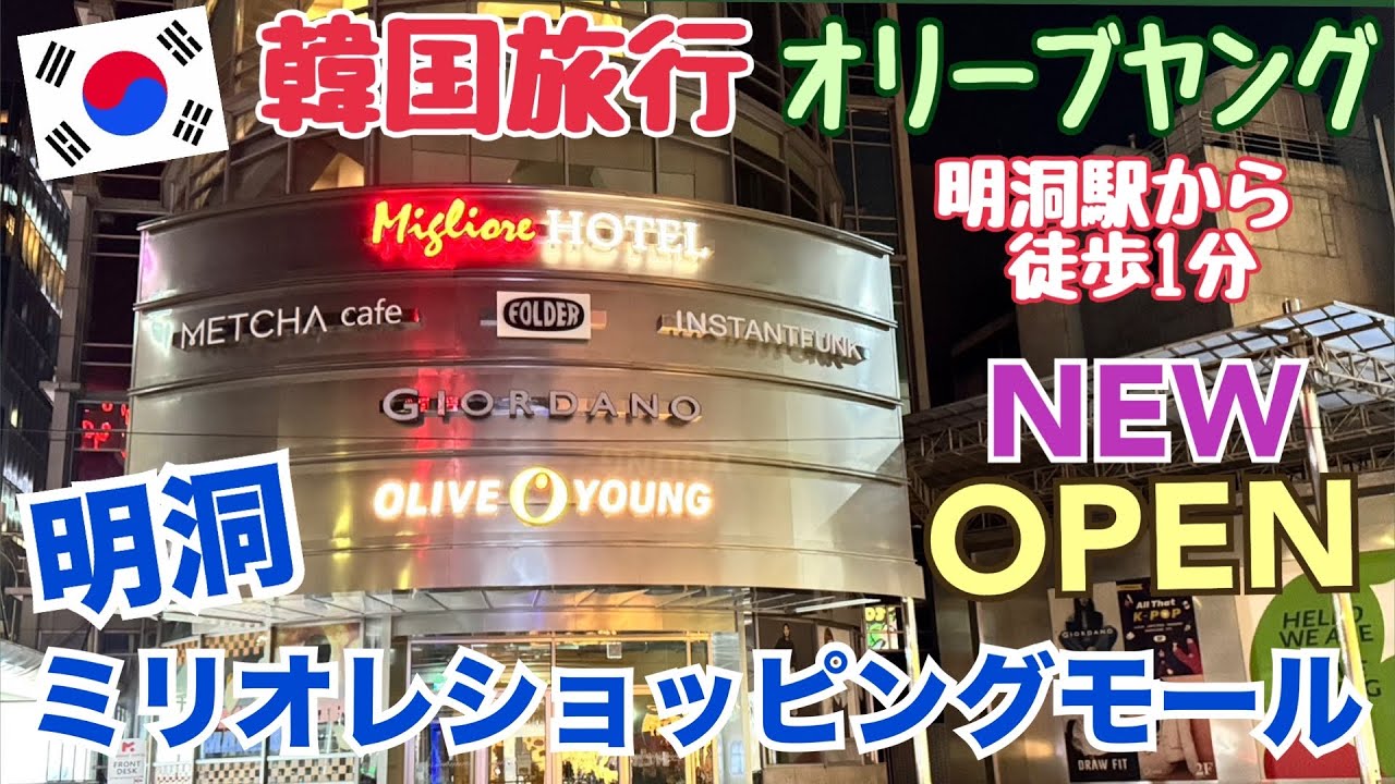 【韓国ニューオープン】明洞ミリオレショッピングモール オリーブヤング明洞駅店