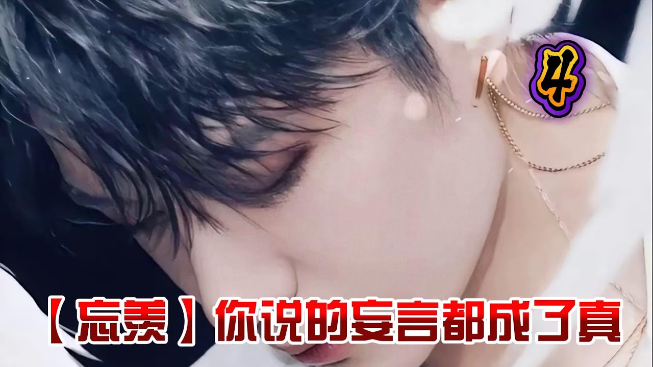 【忘羡】你说的妄言都成了真4
