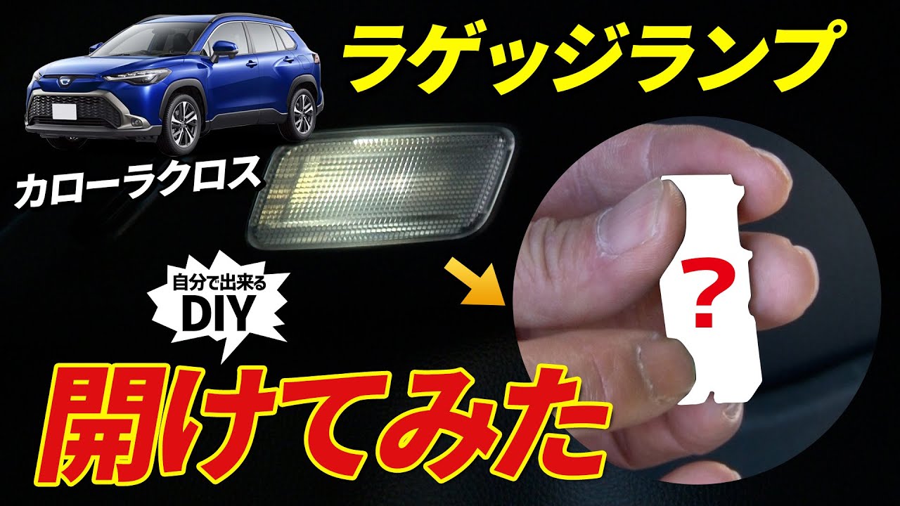 【カローラクロス】ラゲッジが暗い理由が判明！明るさを激変させる方法とは！？