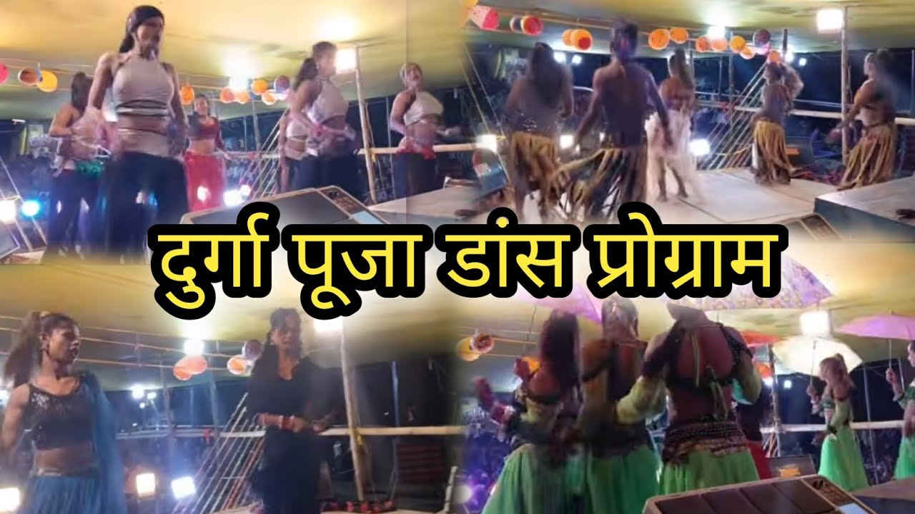 दुर्गा_पूजा_डांस_प्रोग्राम।_Durga_Puja_dance_program_#maa#durga_#happynavratri_#mai_#durgamaa_डांस