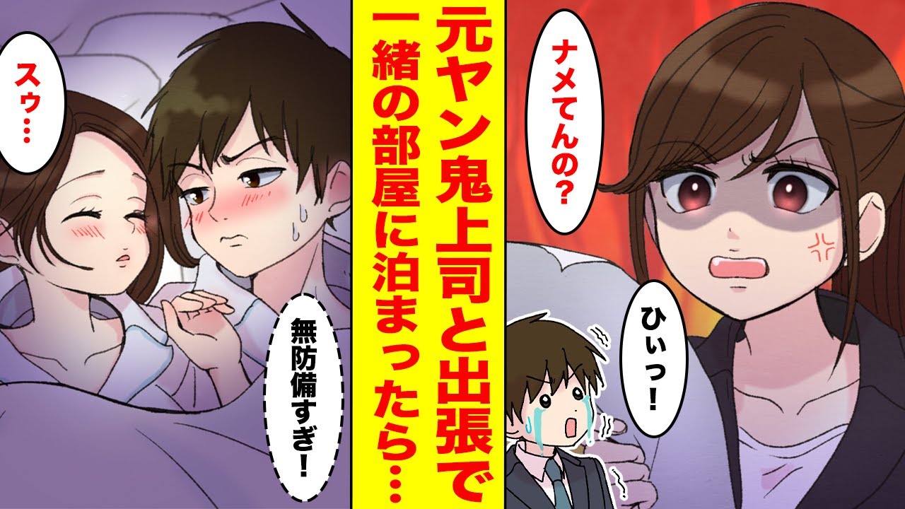 【漫画】美人だけど元ヤンな上司の部下に配属されてしまった俺。めちゃくちゃしごかれていたのだが出張先でホテルの予約が取れてないことがわかると急に上司がデレてきた。【恋愛マンガ】
